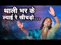 Thali Bhar Kar Lyayi Re Khichdo भजन थाली भर के ल्याई रे खी�