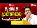 TamilNadu Election Results த வெ க முன்னிலை TamilNadu Elections Live தொ�