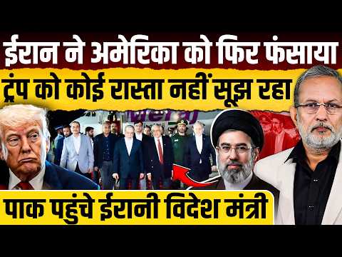 Iran-US Deal: पाकिस्तान पहुंचे ईरानी विदेश मंत्री Abbas Araghchi, कल होगी कोई मीटिंग ?