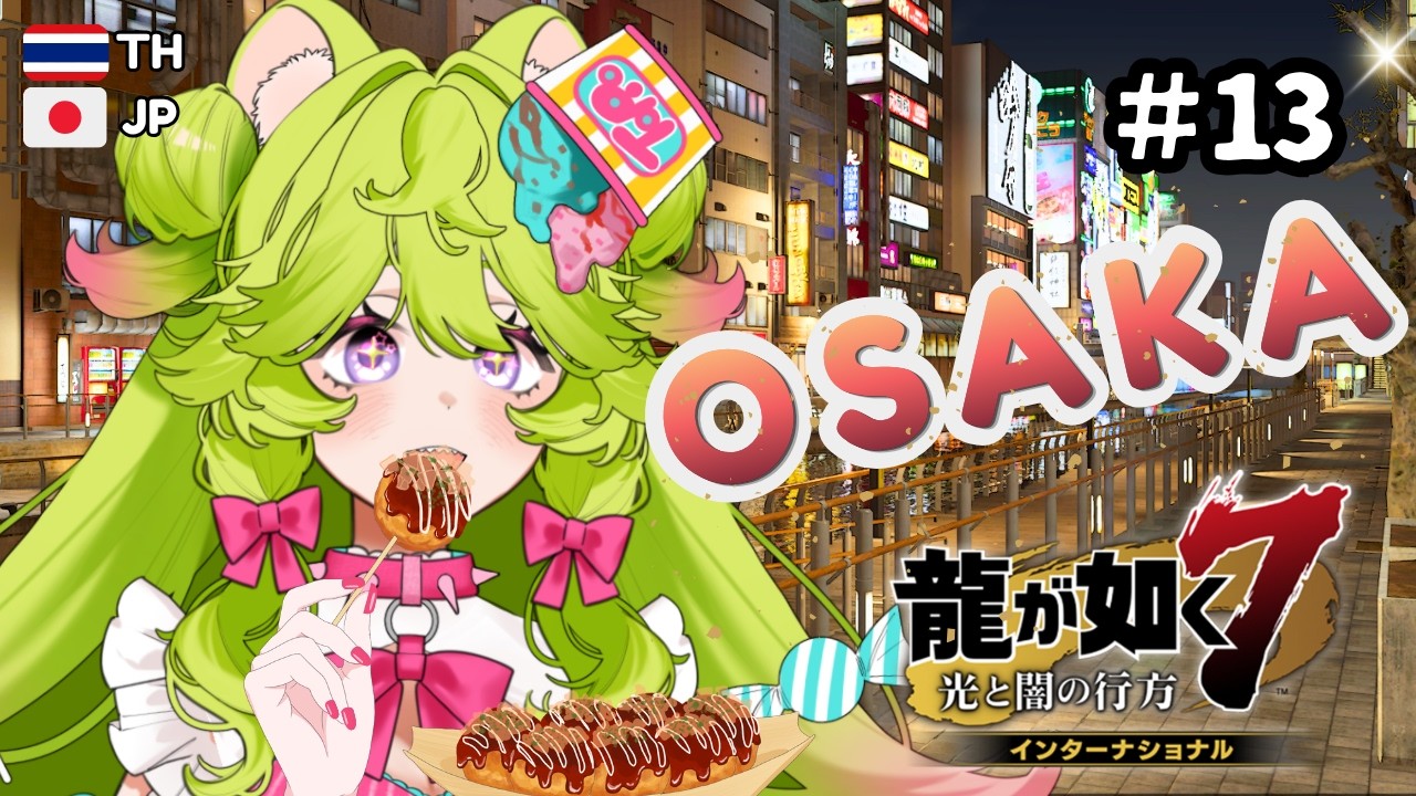 【龍が如く/Yakuza:Like a dragon7】#13　OSAKA！ 完全初見！あらいぐまがが横浜を救う!?แรคคูนช่วยโยโกฮามะ!?【Arai Toro LIVE🦝🍭】