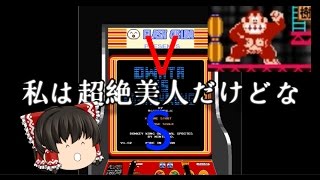 【ゆっくり実況】オワタＶＳドンキーコングにゆっくりとアドバイザーが挑む　前編