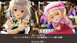【ゆっくり実況】カットインが見たくてリリー&紅魔館組リベンジ編 前編【東方幻想麻雀その12ー1】