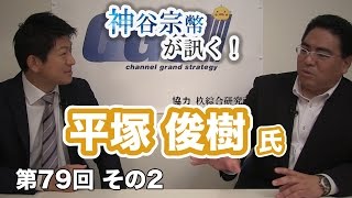 第79回①　平塚俊樹氏：日本唯一の証拠調査士が語る！日本企業の危機