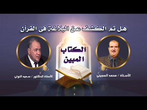 الإعجاز البلاغى فى القرآن هل تم كشفه بالكامل ؟ دكتور سعيد النوتى