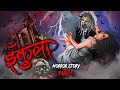Dracula | सच्ची कहानी | Bhoot | Horror story | Devil Shop | Horror Cartoon | Animated Horror