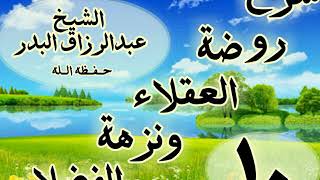 10 - شرح روضة العقلاء ونزهة الفضلاء " ذكر استحباب الأعتزال من الناس عاما"الشيخ عبد الرزاق البدر image