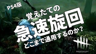 デッドバイデイライト PS4でも急速旋回したい DBD dead by daylight