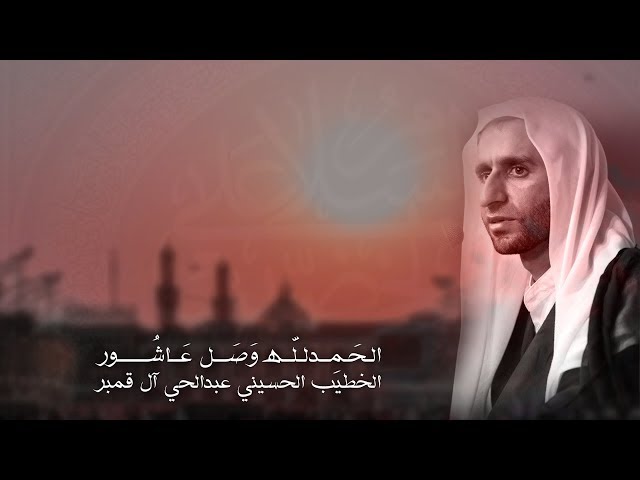 الحمدلله وصل عاشور