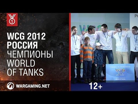 WCG 2012 Россия. Чемпионы World of Tanks