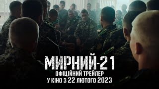 Мирний-21 | Офіційний трейлер | Прем’єра 22.02.2023