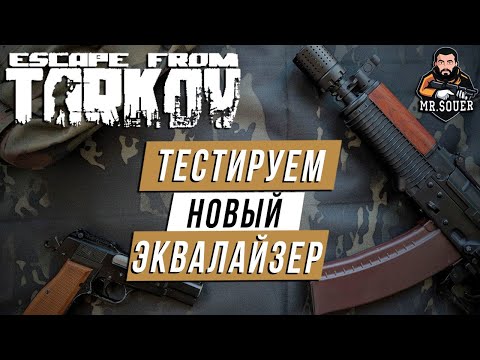 ESCAPE FROM TARKOV ● ТЕСТИРУЕМ НОВЫЙ ЭКВАЛАЙЗЕР ● ТАРКОВ