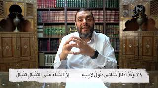كرسي المتنبي (شرح ديوان المتنبي) - حلقة (389) - وَكَيْفَ أَسْتُرُ مَا أَوْلَيْتَ مِنْ حَسَنٍ image