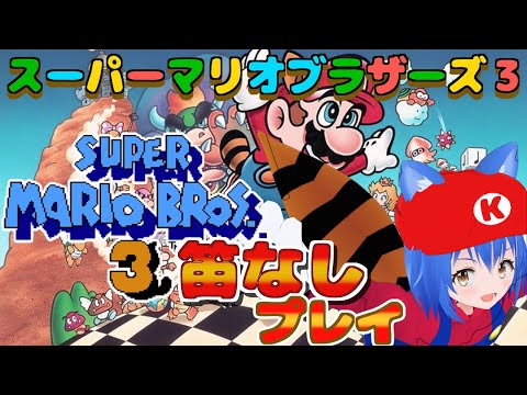 【 SuperMarioBros3 】スーパーマリオブラザーズ3 全ステージクリアを目指す 朝活 W8から 【 #Vtuber コタロー】 #shorts #縦型配信 #縦画面配信