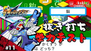 【#11】羽が生えてカッコよくなっても学だけは変わらない【流星のロックマン(ペガサス)】【パーフェクトコレクション】