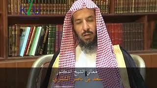 صورة برنامج التفسير الفقهي   معالي الشيخ سعد بن ناصر الشثري 19