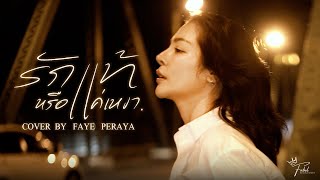 รักแท้หรือแค่เหงา - โบ สุนิตา | Cover By FAYE PERAYA
