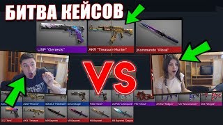 ЖЕСТЬ! БИТВА КЕЙСОВ ПРОТИВ ДЕВУШКИ! ВЫБИВАЮ ОДНИ СТАТРЕКИ В STANDOFF 2