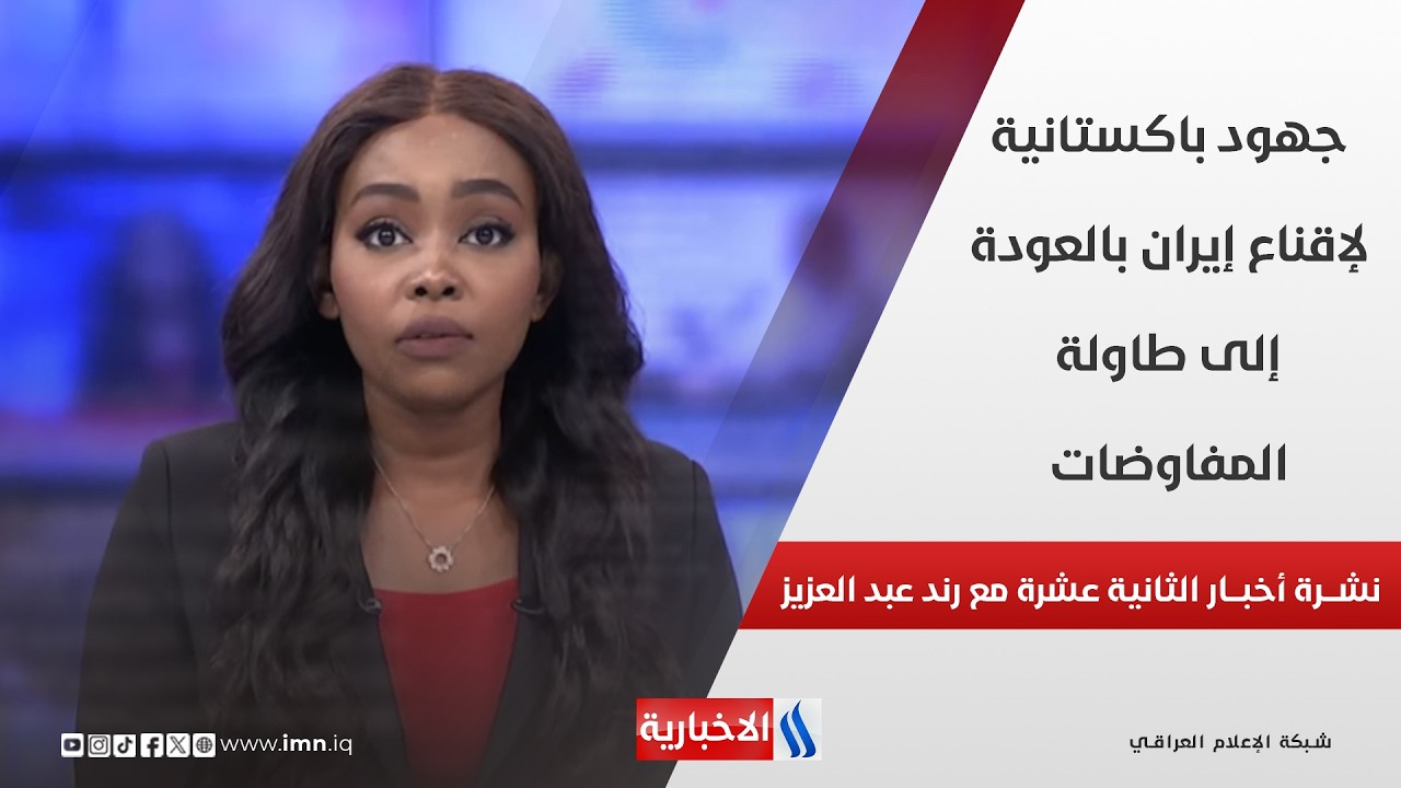 فيديو | جهود باكستانية لإقناع إيران بالعودة إلى طاولة المفاوضات في نشرة الـ 12