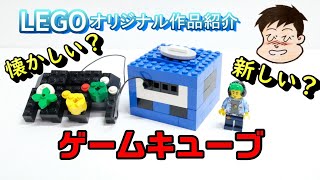 【レゴでゲームキューブ】レゴブロックを使って、懐かしくも新しいゲームキューブを再現してみました。特殊パーツがなくても家で眠っているブロックで作れるよ！サクッと観れるよ。
