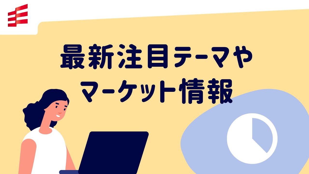 最新注目テーマやマーケット情報