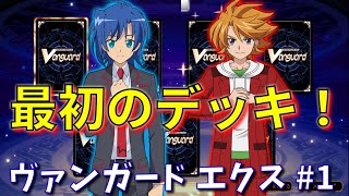【ヴァンガード エクス】3000円の買い物に1時間半悩んだ男