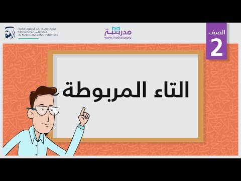 التاء المربوطة