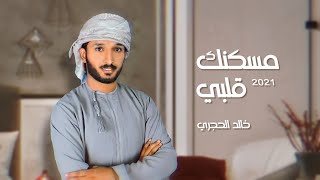 كلمات اغنية مسكنك قلبي خالد الحجري