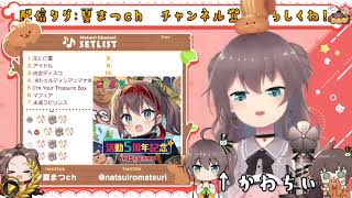 永遠ラビリンス  夏色まつり　Eien labyrinth　 2023.7.6　歌枠