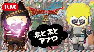【ドラクエ10】黒いのとか赤いのとか！アストルティアを駆ける三十路プク女と遊びませんか？【PS5】