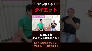 これでダイエットは終わりにしましょう！究極のダイエット方法とは！？