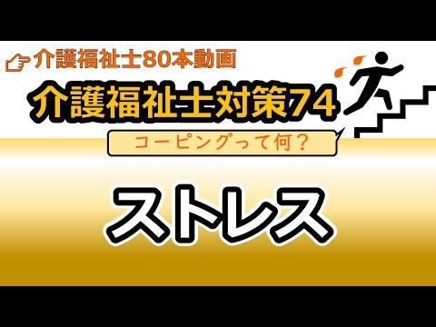 社会福祉学科 【介護福祉士国試対策74】ストレス
