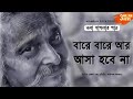 ভবা পাগলার গান বারে বারে আর আসা হবে না B