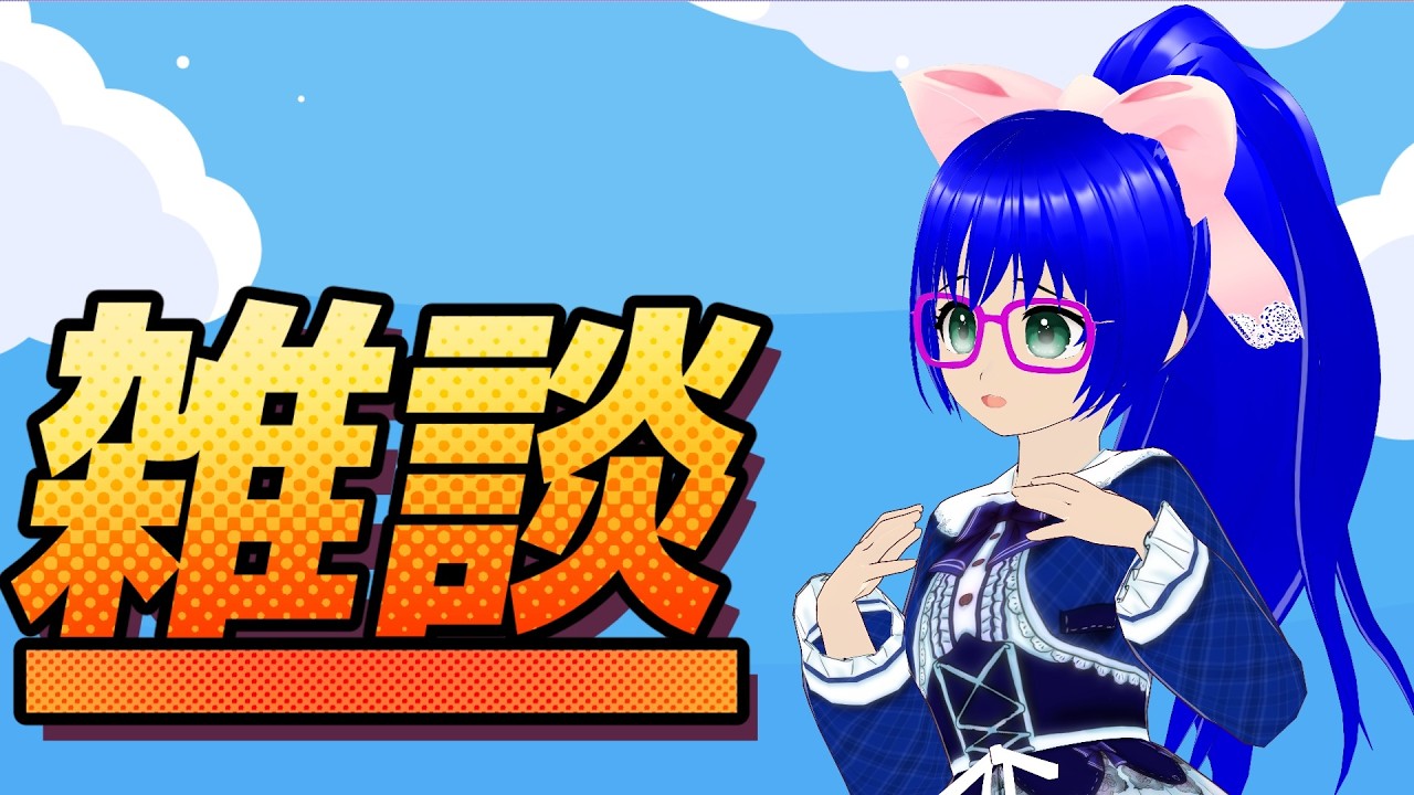 【雑談】久しぶりにみんなとお話ししたいVtuberがいるらしい【空瑠璃ゲーこ】