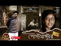 POST MASTER FULL SHORT FILM PROCHESTA ENTERTAINMENT BASED ON TAGORE S SHORT STORY 2022