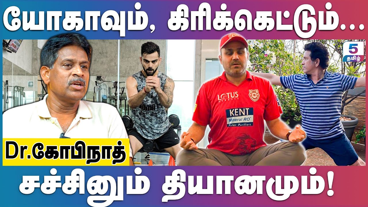 யோகாவை நோக்கி படையெடுக்கும் கிரிக்கெட் வீரர்கள்! Dr.K Gopinath Yoga Trainer