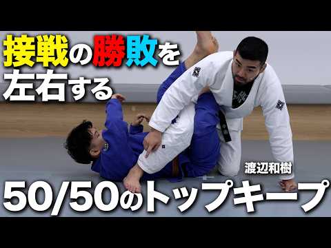 【渡辺和樹】トップキープのベースとポイント