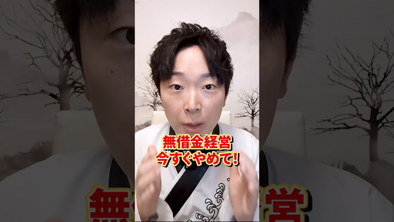 無借金経営は今すぐやめて #中小企業 #資金繰り #融資 #資金調達 #経営 #借金