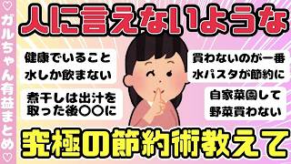 【有益】究極の節約術教えてください、人には言えないような節約している方！（ガルちゃんまとめ）【ゆっくり】