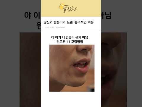 [과학기술 인기영상] 윈도우 11을 사용하는 컴퓨터가 느린 ‘충격적인 이유’