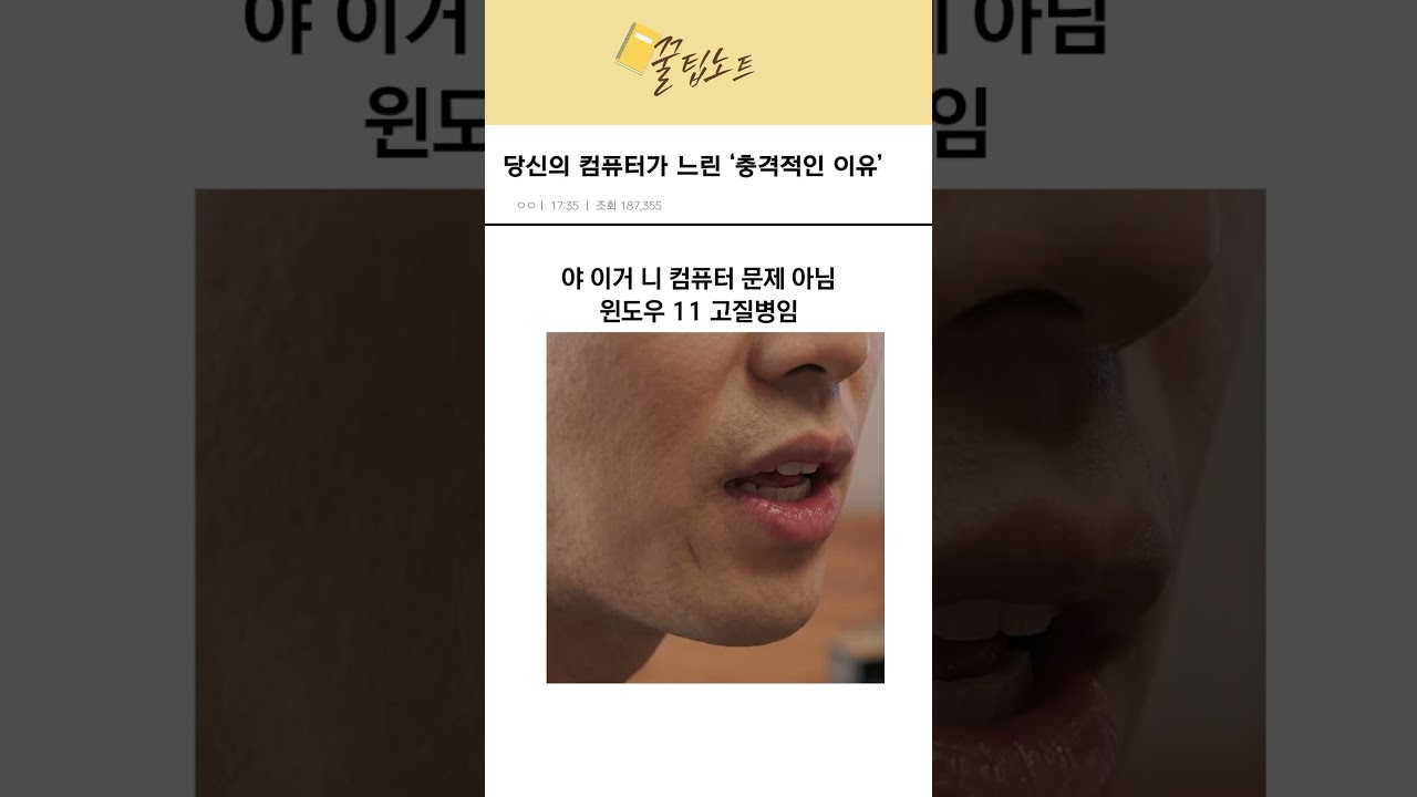 [과학기술 인기영상] 윈도우 11을 사용하는 컴퓨터가 느린 ‘충격적인 이유’