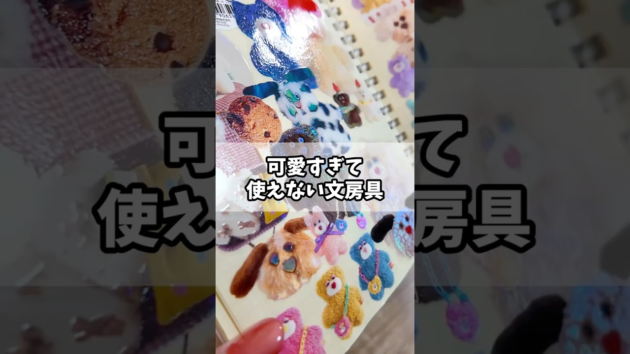 可愛すぎて使えない文房具！ #mojojojo #シール #文房具