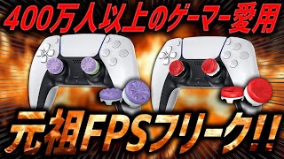 大会優勝経験があるキーマウプレイヤーが最強アクセサリーを付けてPADプレイしてみた【KontrolFreek】