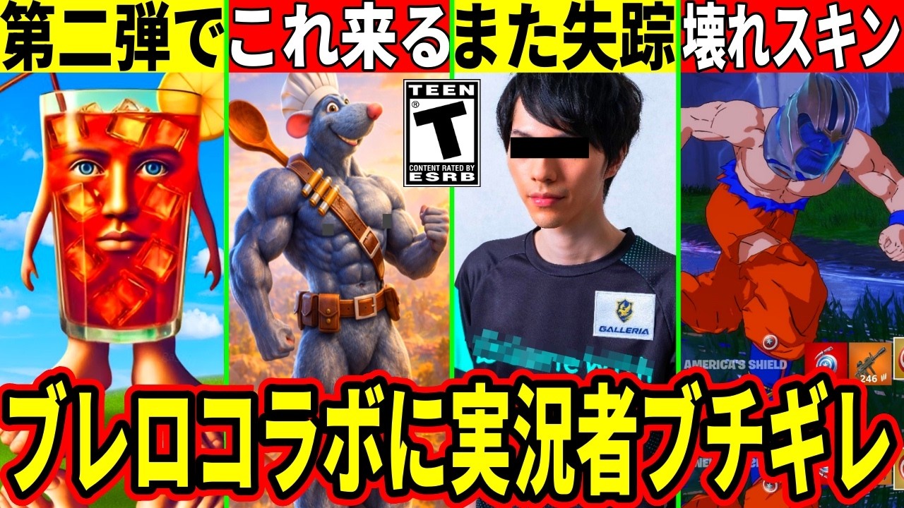 ブレロコラボ第二弾や神コラボが来る!実況者の失踪&ブチギレが話題に!スキンが壊れるバグが発生したり過疎ランクマも改良!最新情報を解説!【フォートナイト】フォトナリークアプデ最新情報ブレインロットアプデ