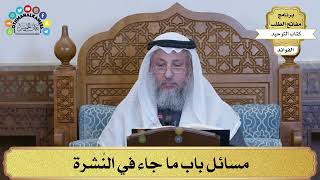 196 - مسائل باب ما جاء في النُشرة - عثمان الخميس