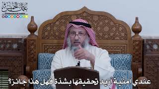 1110 - عندي أمنية أريد تحقيقها بشدّة فهل هذا جائز؟ - عثمان الخميس