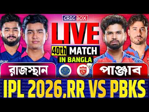🔴IPL 2026 Live, PBKS vs RR | পাঞ্জাব বনাম রাজস্থান ৪০তম ম্যাচ লাইভ | Live Punjab vs Rajasthan Score