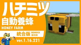 【ガラス瓶を敷き詰める必要ナシ！】拡張可能な全自動養蜂場の作り方【統合版マイクラ】1.17