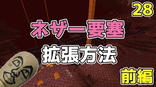 【#ネザー要塞拡張】ウィザスケの頭大量入手！ネザー要塞の増築をしよう！前編実況Part28【#マイクラ1.13.2】最新村でスローライフ生活