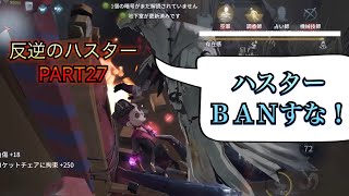 【第五人格】今のうちに本格的にサブハンターを考えなければ汗反逆のハスターPART27【IdentityV】