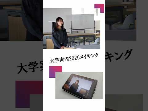 大学案内2026の撮影に密着～大学の学びって？～